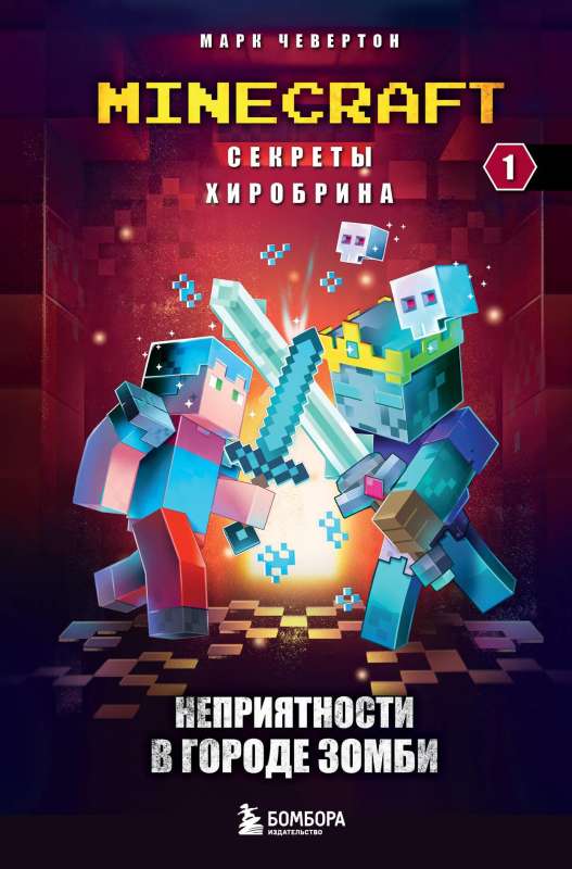 Secrets of Herobrine. Book 1. Troubles in Zombie City