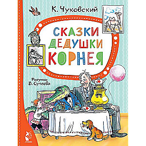 Pasakas vectēva Korņeja. Zīm. V. Sutējeva