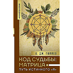 Code of Destiny: The Matrix. The Path of the True Self
