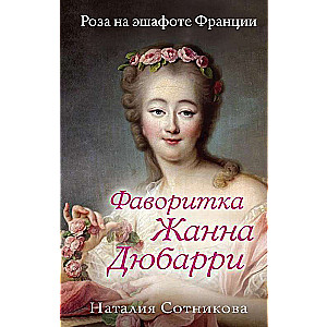 Фаворитка Жанна Дюбарри. Роза на эшафоте Франции