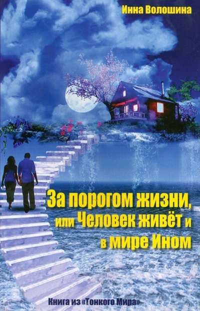 Beyond the Threshold of Life, or a Person Lives in Another World