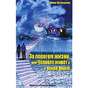 Beyond the Threshold of Life, or a Person Lives in Another World