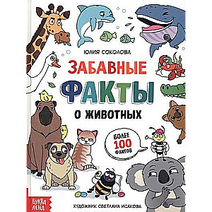 Забавные факты о животных. Энциклопедия