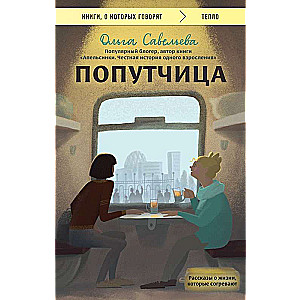 Pavadone. Stāsti par dzīvi, kas silda