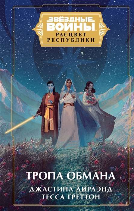 Star Wars: The Rise of the Republic. The Path of Deceit
