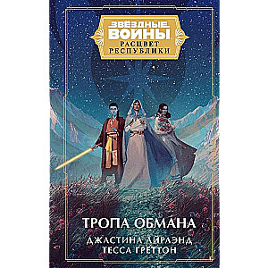 Star Wars: The Rise of the Republic. The Path of Deceit