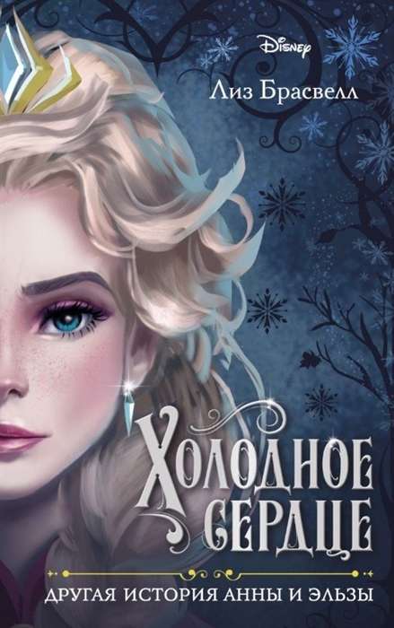 Frozen: Another Story of Anna and Elsa
