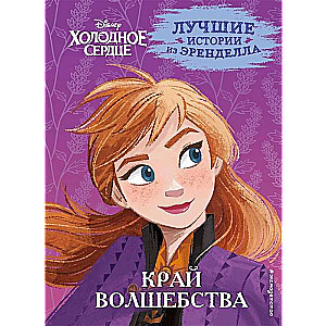 Холодное сердце. Книга 4. Край волшебства
