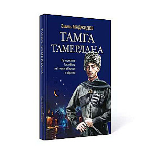 Tamerlane's Tamga