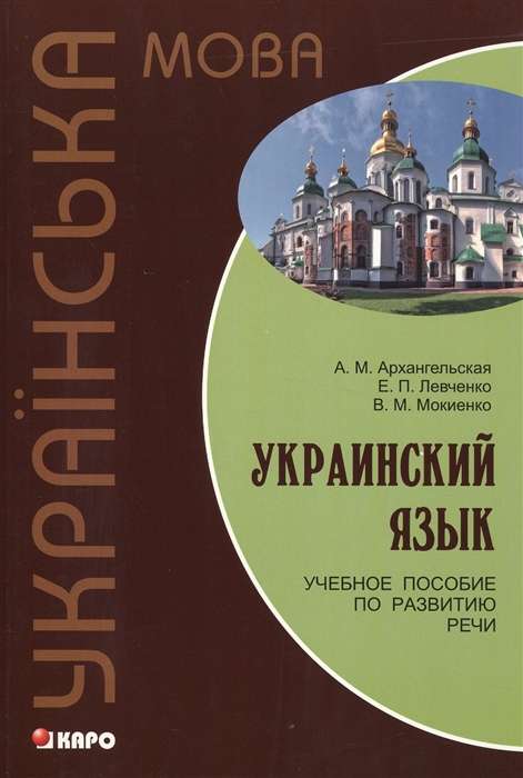 Ukrainas valoda. Mācību līdzeklis runas attīstībai