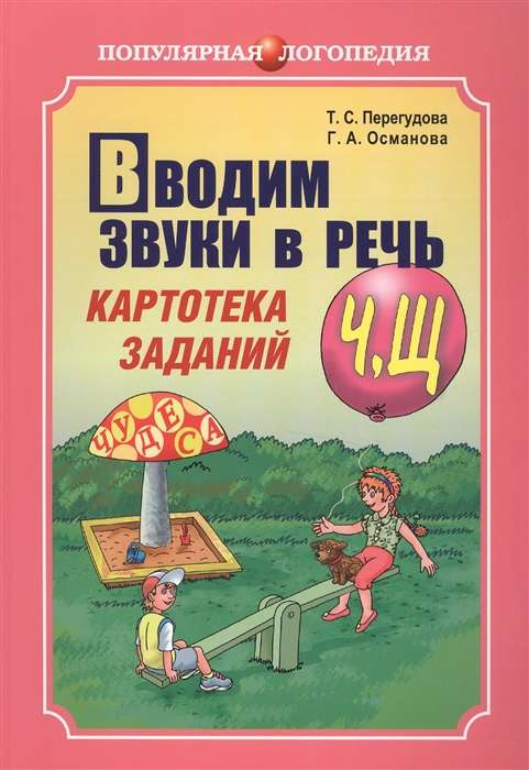 Ieviešam skaņas Č, Š runā. Uzdevumu kartotēka
