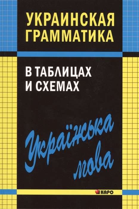 Ukrainian Grammar in Tables and Schemes