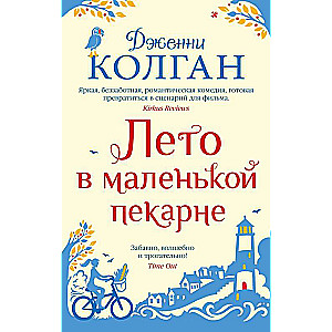 Vasara mazajā maiznīcā