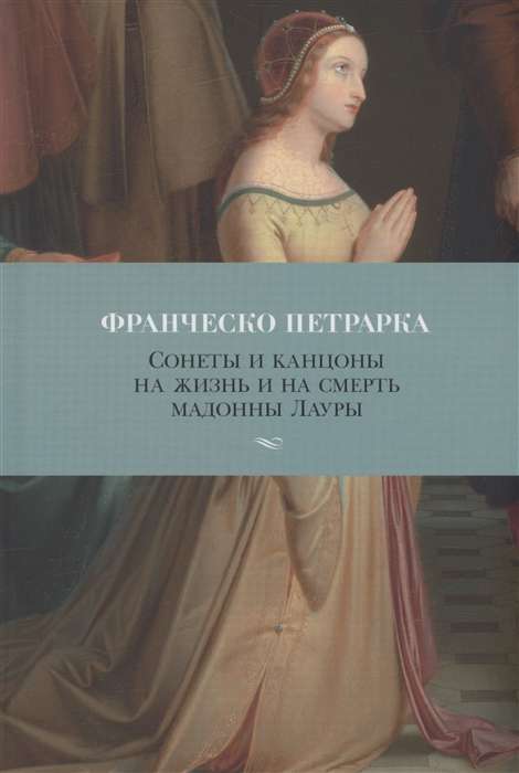 Sonnets and Canzoni on the Life and Death of Madonna Laura