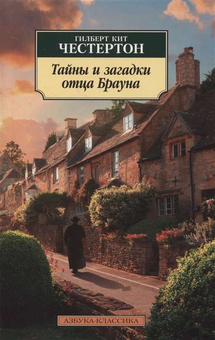 Taisnības un noslēpumi tēva Brauna