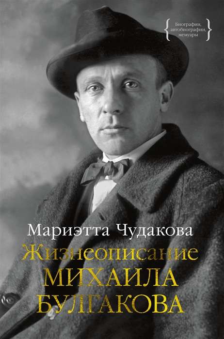 The Biography of Mikhail Bulgakov