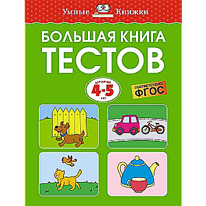 Liela testu grāmata 4-5 gadiem