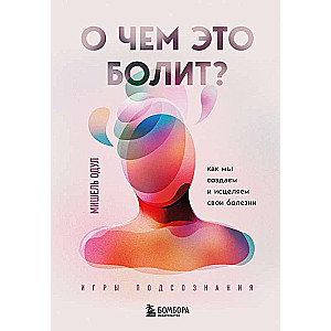 Par ko tas sāp? Kā mēs radām un dziedinām savas slimības