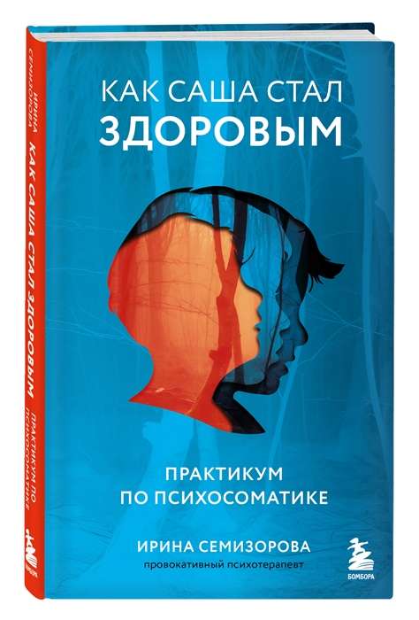 How Sasha Became Healthy. A Practicum on Psychosomatics
