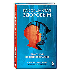 How Sasha Became Healthy. A Practicum on Psychosomatics