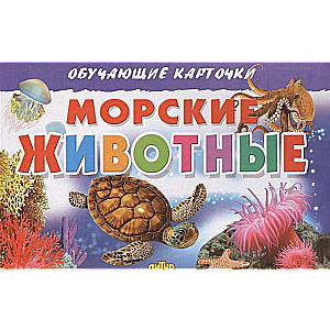 Mācību kartītes. Jūras dzīvnieki