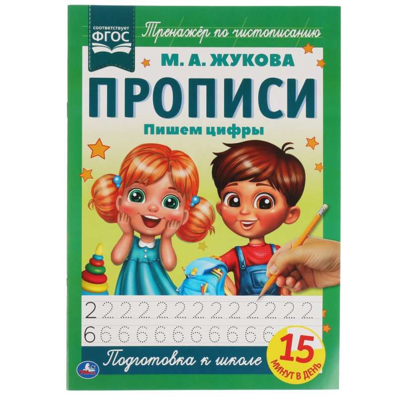 Writing Numbers. M.A. Zhukova. Worksheets A4