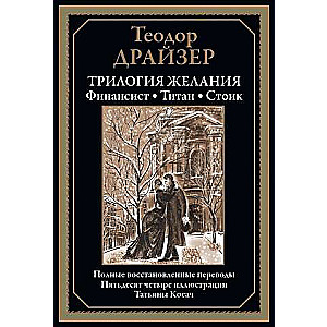 Trilogy of Desire: The Financier. The Titan. The Stoic. Complete Restored Translations