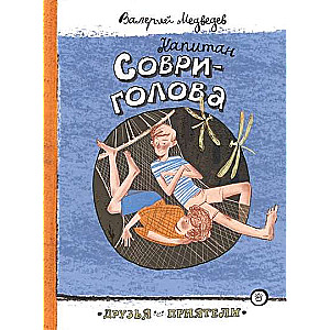 Kapitāns Sovi-galva