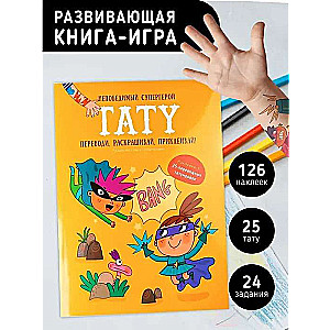 Непобедимый супергерой. Тату. Книга с заданиями, наклейками и тату.