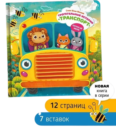 Sirsnīgas stāsti. Transports. Pataisi mani!
