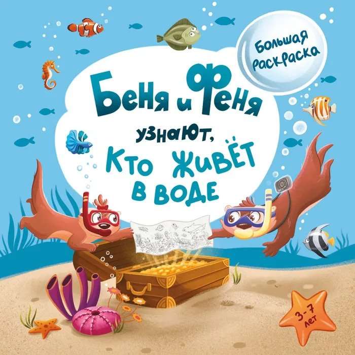 Беня и Феня узнают, кто живёт в воде?