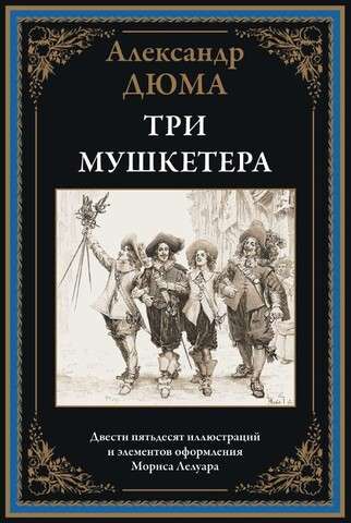 The Three Musketeers. Two Hundred Fifty Illustrations