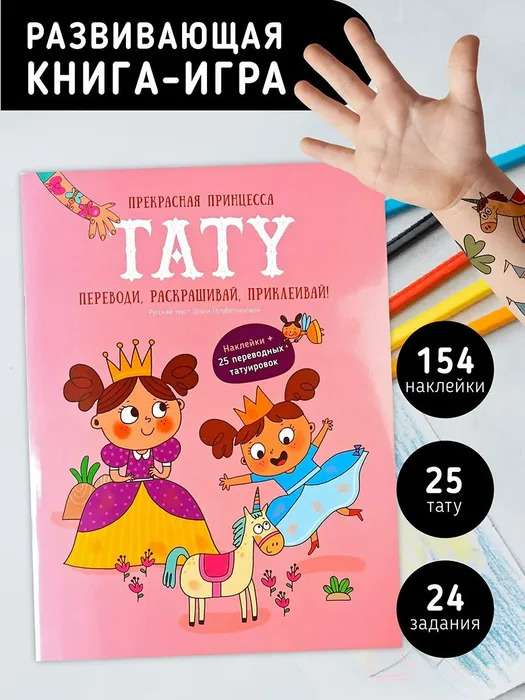 Skaista princese. Tetovējums. Grāmata ar uzdevumiem, uzlīmēm un tetovējumiem.