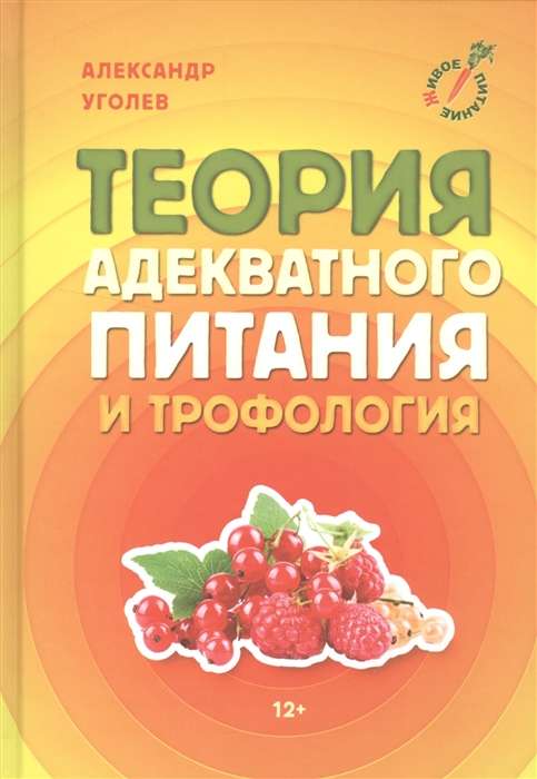 Adekvāta uztura teorija un trofoloģija