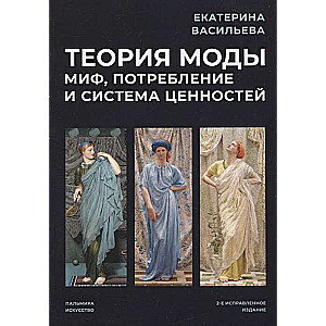Fashion Theory. Myth, Consumption, and Value System