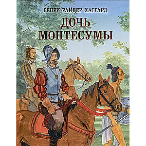 Daughter of Montezuma ill. S. D. Yarovoy