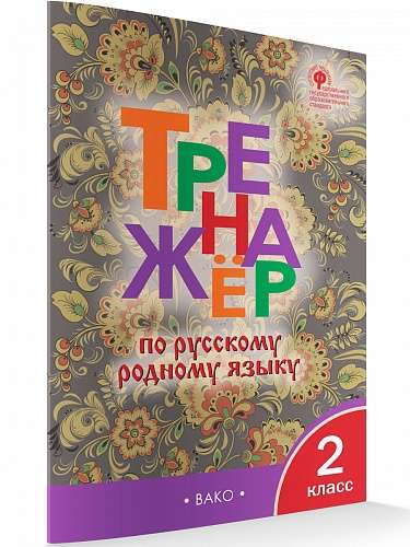 Russian Language Workbook. 2nd Grade