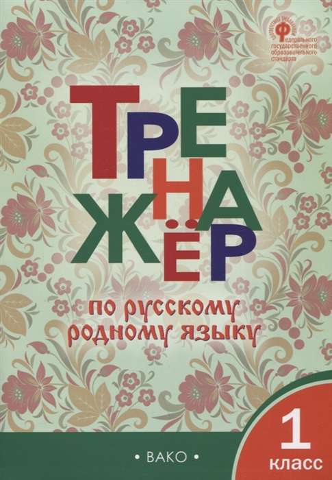 Russian Language Workbook. Grade 1