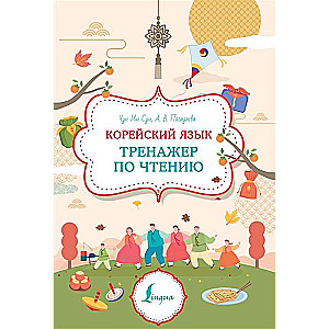 Język koreański. Trener do czytania