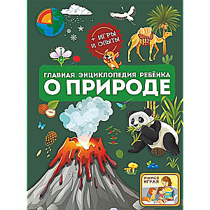 The Main Encyclopedia for Children about Nature