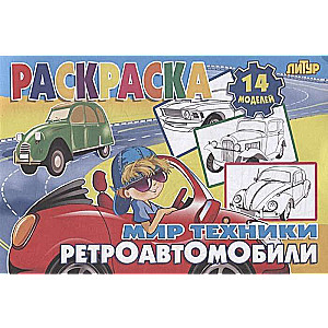 Tehnoloģiju pasaule. Retro automobiļi