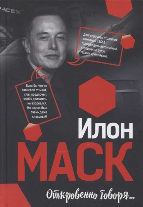 Илон Маск: Откровенно говоря...