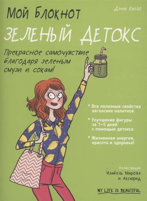 My Notebook. Green Detox