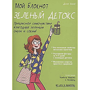 My Notebook. Green Detox