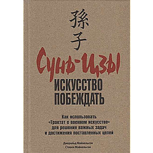 Sun Tzu: māksla uzvarēt