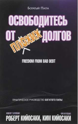 Освободитесь от плохих долгов