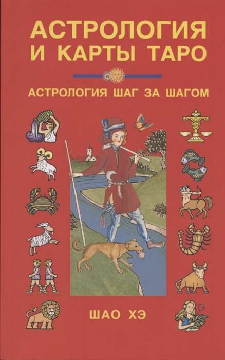 Astroloģija un Tarot kārtis. Astroloģija soli pa solim