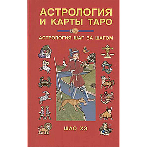 Astrology and Tarot Cards. Astrology Step by Step
