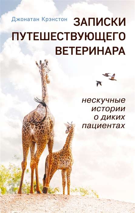 Notes of a Traveling Veterinarian: Unboring Stories About Wild Patients