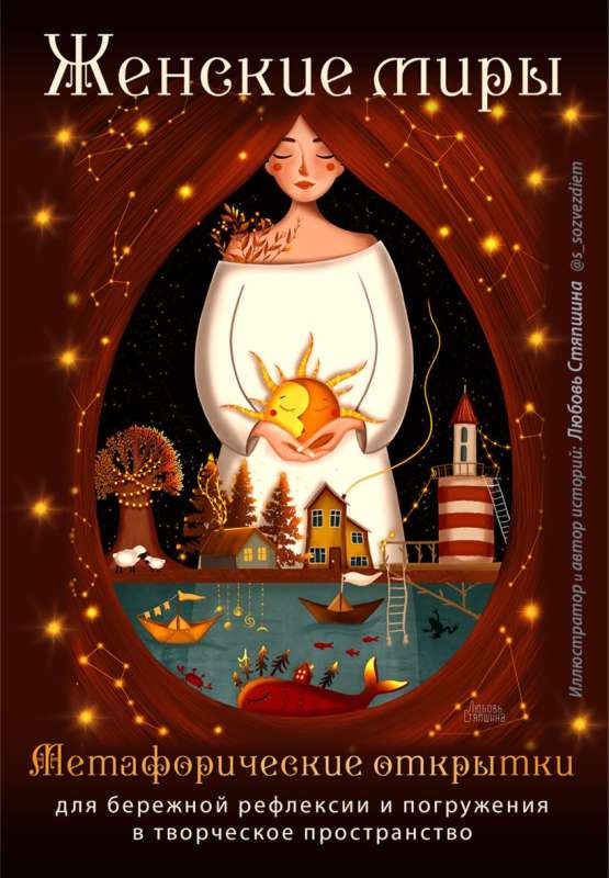 Women's Worlds. Metaphorical Postcards for Gentle Reflection and Immersion in Creative Space